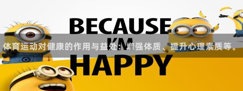 betway西汉姆：体育运动对健康的作用与益处：增强体质、提升心理素质等。