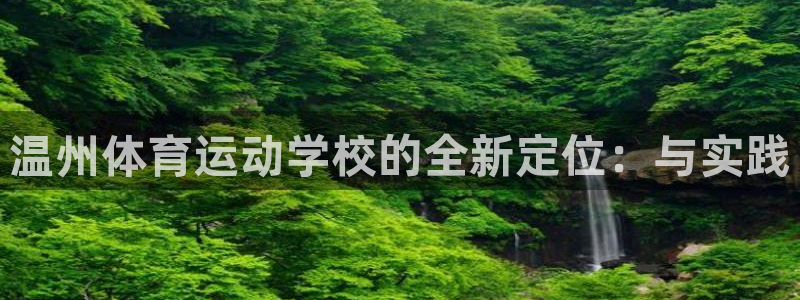 betway西汉姆：温州体育运动学校的全新定位：与实践