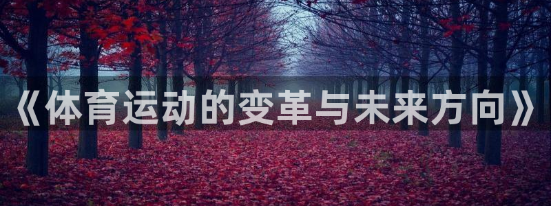 betway西汉姆官网：《体育运动的变革与未来方向》