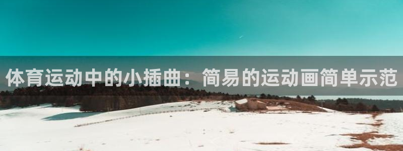 betway西汉姆官网：体育运动中的小插曲：简易的运动画简单示范