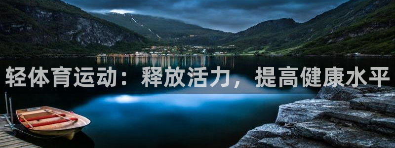 必威betway西汉姆联：轻体育运动：释放活力，提高健康水平