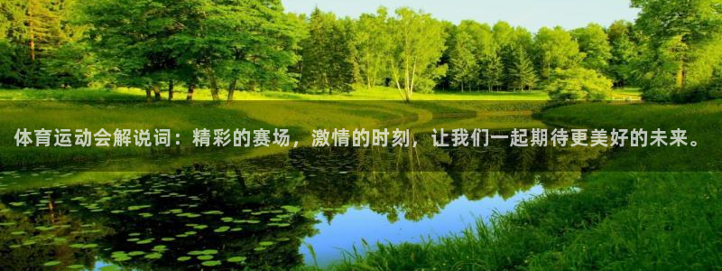 betway西汉姆联：体育运动会解说词：精彩的赛场，激情的时刻，让我们一起期待更美好的未来。