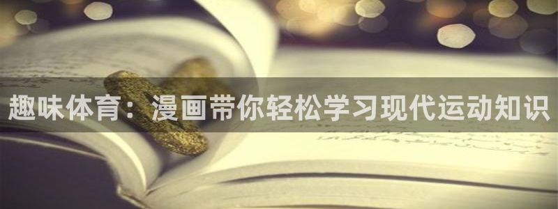 betway西汉姆：趣味体育：漫画带你轻松学习现代运动知识