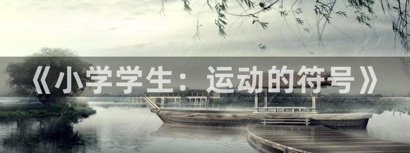 betway西汉姆联
