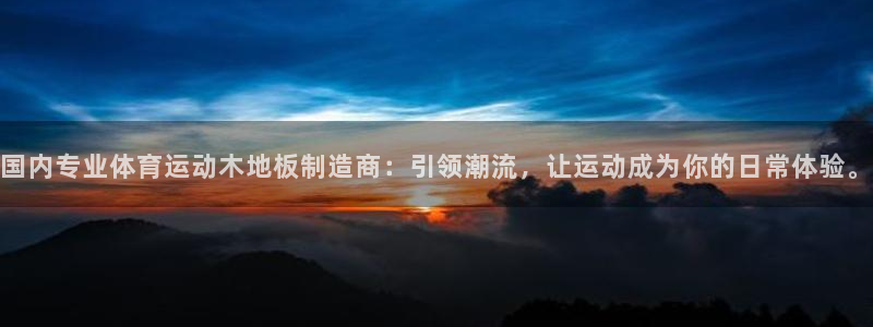 必威betway西汉姆联：国内专业体育运动木地板制造商：引领潮流，让运动成为你的日常体验。