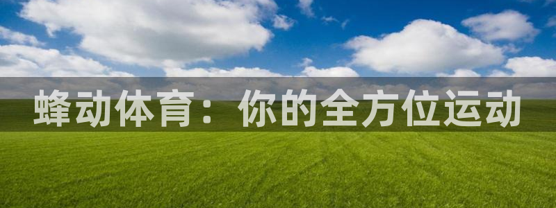 betway西汉姆官网：蜂动体育：你的全方位运动