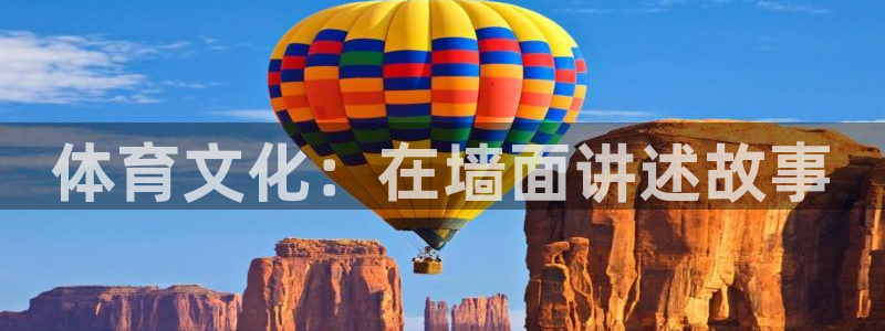 betway西汉姆：体育文化：在墙面讲述故事